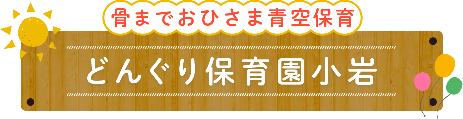 骨までおひさま青空保育