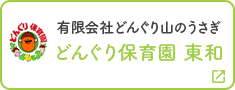 どんぐり保育園　東和