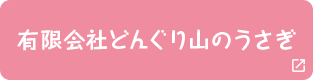 有限会社どんぐり山のうさぎ"