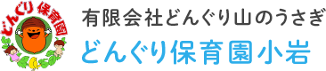 どんぐり保育園