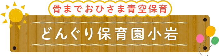 骨までおひさま青空保育