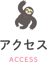 アクセス